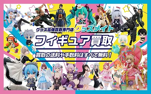 フィギュア買取専門店のグッズメイト