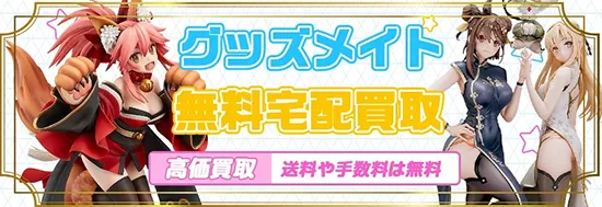 フィギュアの買取は送料無料