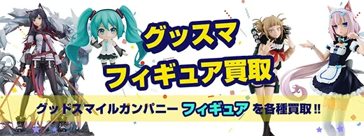 グッドスマイルカンパニーフィギュア買取