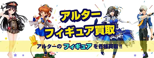 アルターフィギュア買取
