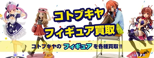 コトブキヤフィギュア買取