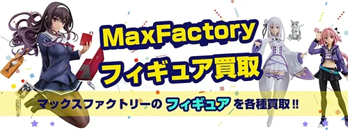 マックスファクトリーフィギュア買取