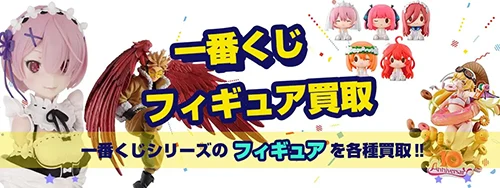 一番くじフィギュア買取