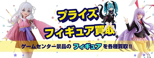 プライズフィギュア買取