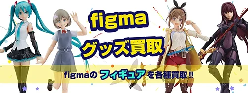 figma買取