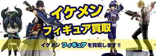 イケメンフィギュア買取
