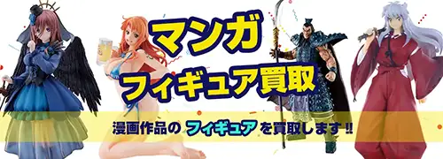 マンガフィギュア買取