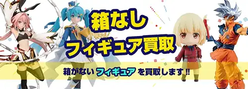 箱がないフィギュアも買取