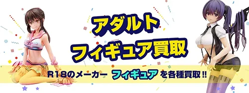 アダルトフィギュア買取