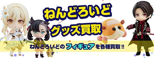 ねんどろいど買取