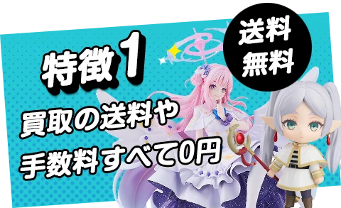 送料無料のフィギュア宅配買取サービス