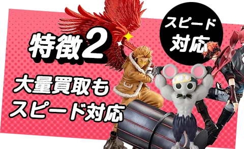 大量のフィギュアの買取もスピード対応