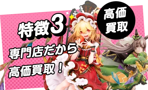 専門店だからフィギュアが高価買取