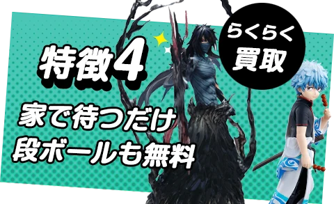 簡単にフィギュアが売れる