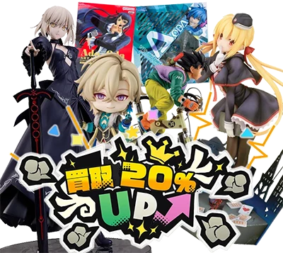 フィギュア買取20%UP