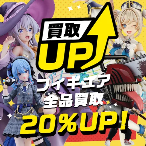 フィギュア全品買取20%UP