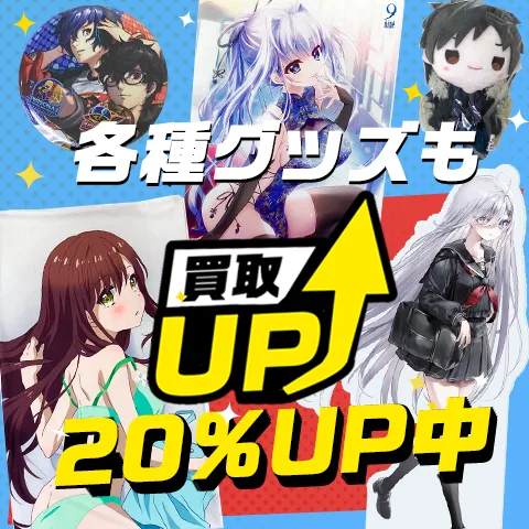 フィギュア以外のグッズも買取20%UP