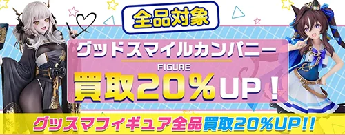 買取アップキャンペーン