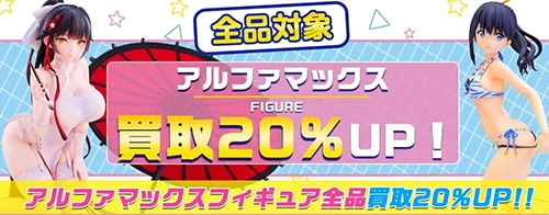 買取アップキャンペーン