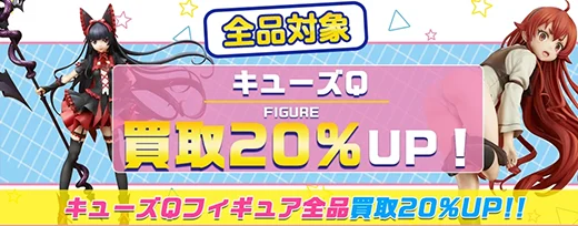 買取アップキャンペーン