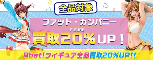 買取アップキャンペーン