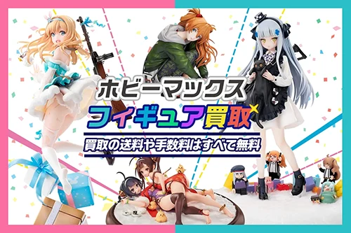 ホビーマックス