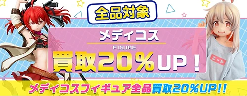 買取アップキャンペーン