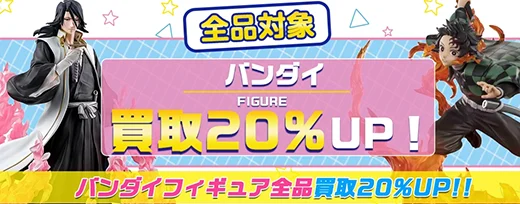 買取アップキャンペーン