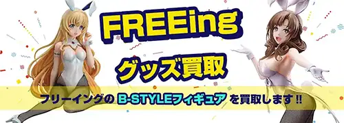 B-STYLEフィギュア買取