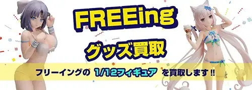 フリーイング1/12スケールフィギュア買取