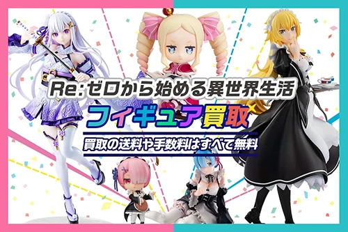 Re:ゼロから始める異世界生活(リゼロ)