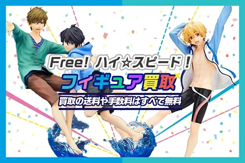 Free!(ハイ・スピード! )