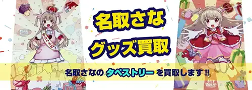 名取さなグッズ買取 | フィギュア ぬいぐるみ