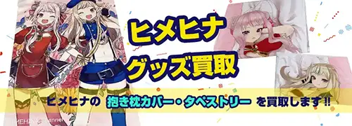 ヒメヒナ(HIMEHINA)グッズ買取