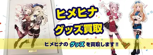 ヒメヒナ(HIMEHINA)グッズ買取
