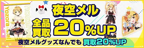 夜空メル買取アップキャンペーン