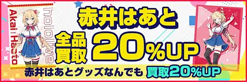 赤井はあと買取アップキャンペーン