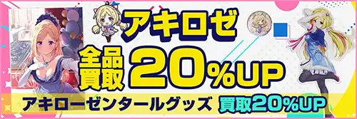 アキ・ローゼンタール買取アップキャンペーン