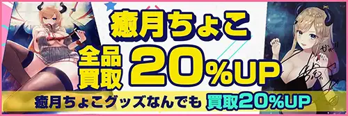 癒月ちょこ買取アップキャンペーン