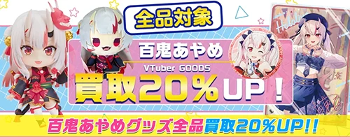 百鬼あやめ買取アップキャンペーン