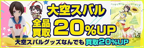 大空スバル買取アップキャンペーン