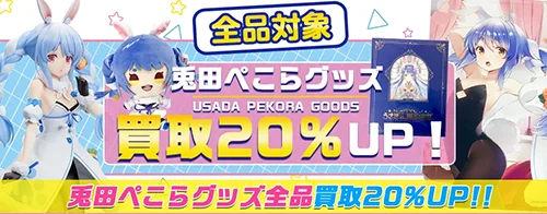 買取アップキャンペーン