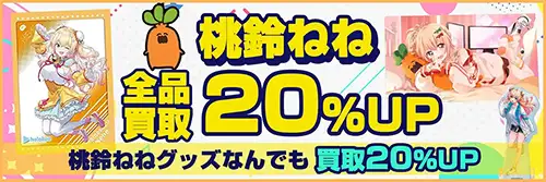 買取アップキャンペーン