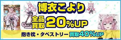買取アップキャンペーン
