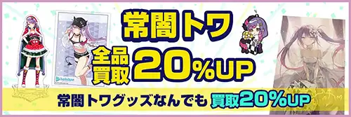 買取アップキャンペーン