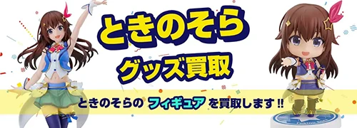 ときのそらグッズ買取【ホロライブ】