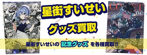 星街すいせいグッズ買取【ホロライブ】