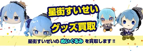 【説明必読】星街すいせい　グッズまとめ売り　もちどる　周年グッズ等　未開封品多数 星街すいせいグッズ買取【ホロライブ】