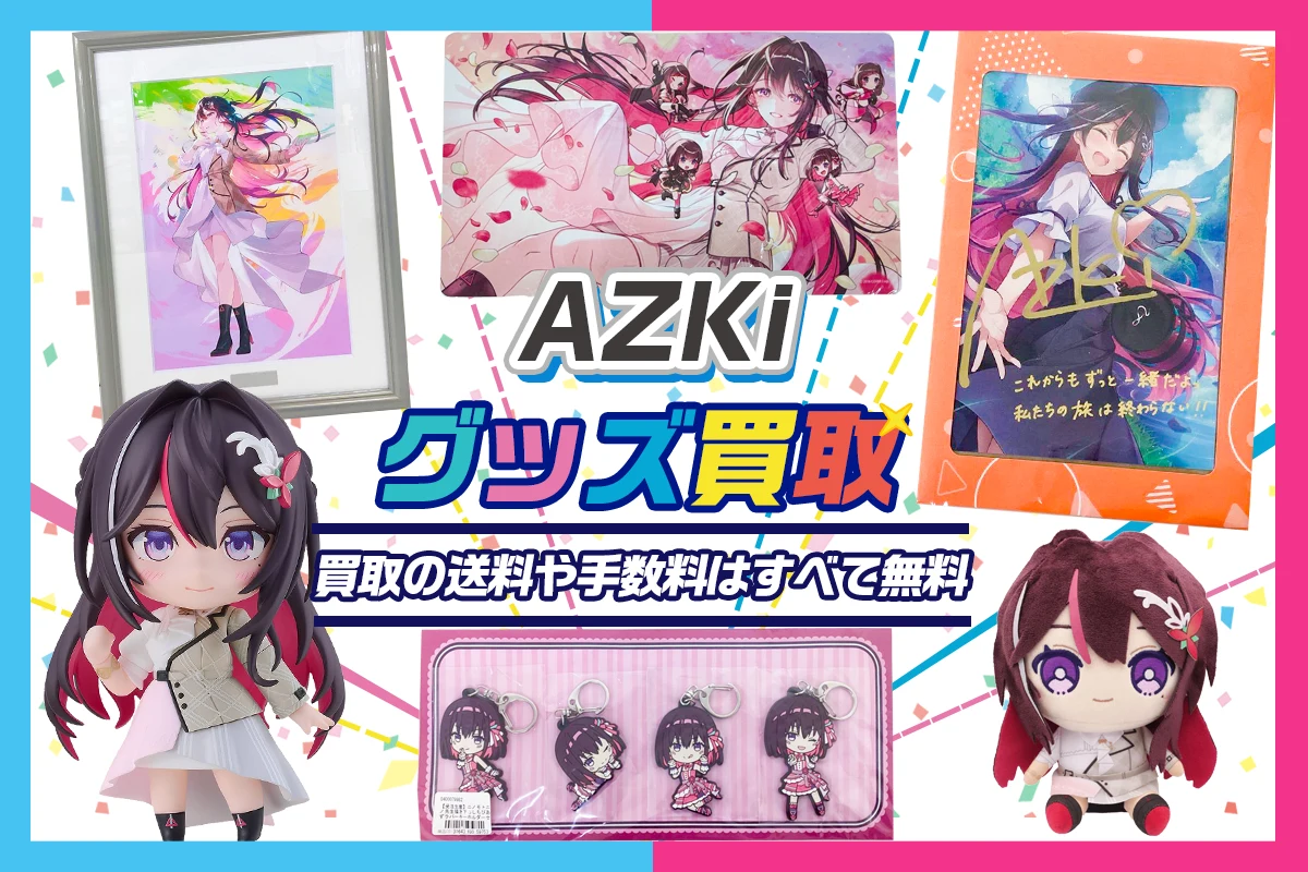 AZKiグッズ買取【ホロライブ】