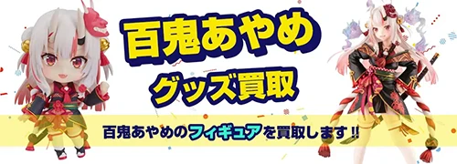百鬼あやめグッズ買取【ホロライブ】